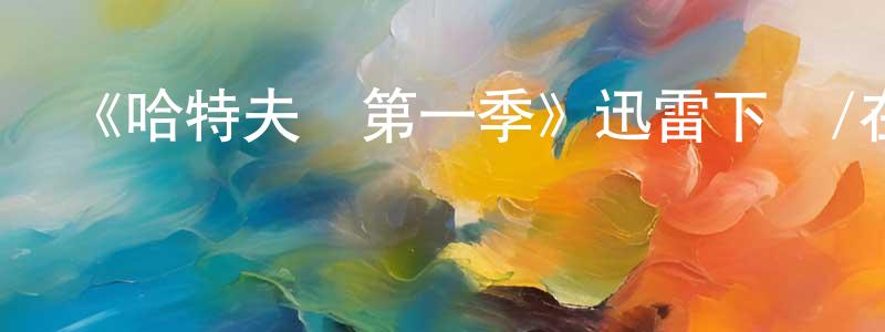 陳乃嫻發布《哈特夫婦第一季》迅雷下載/在線觀看-都市情感-美劇天堂